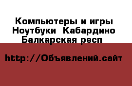 Компьютеры и игры Ноутбуки. Кабардино-Балкарская респ.